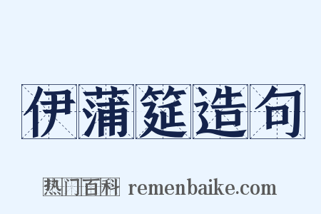 伊蒲筵造句是什么意思的图片